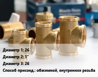 Тройник латунный 26х1"х26 обжимной, внутренняя резьба